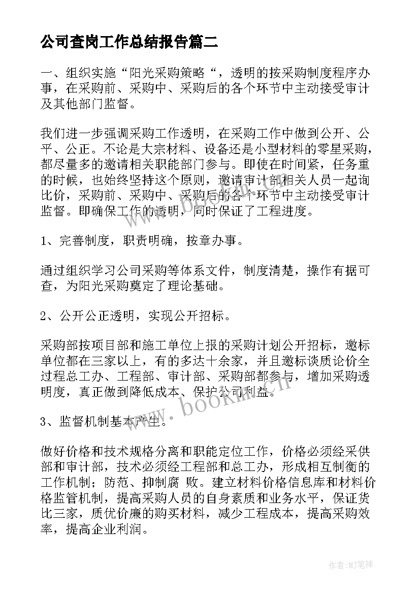 2023年公司查岗工作总结报告(汇总6篇)