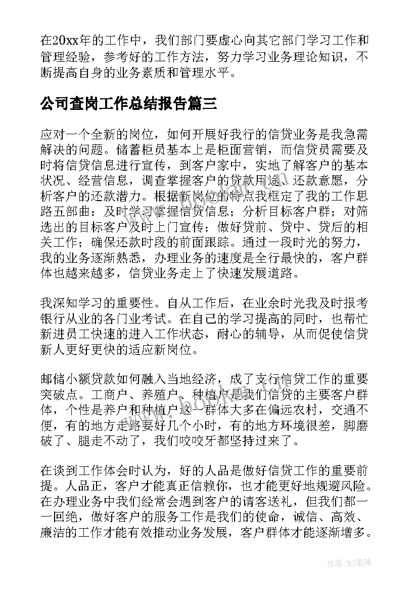 2023年公司查岗工作总结报告(汇总6篇)