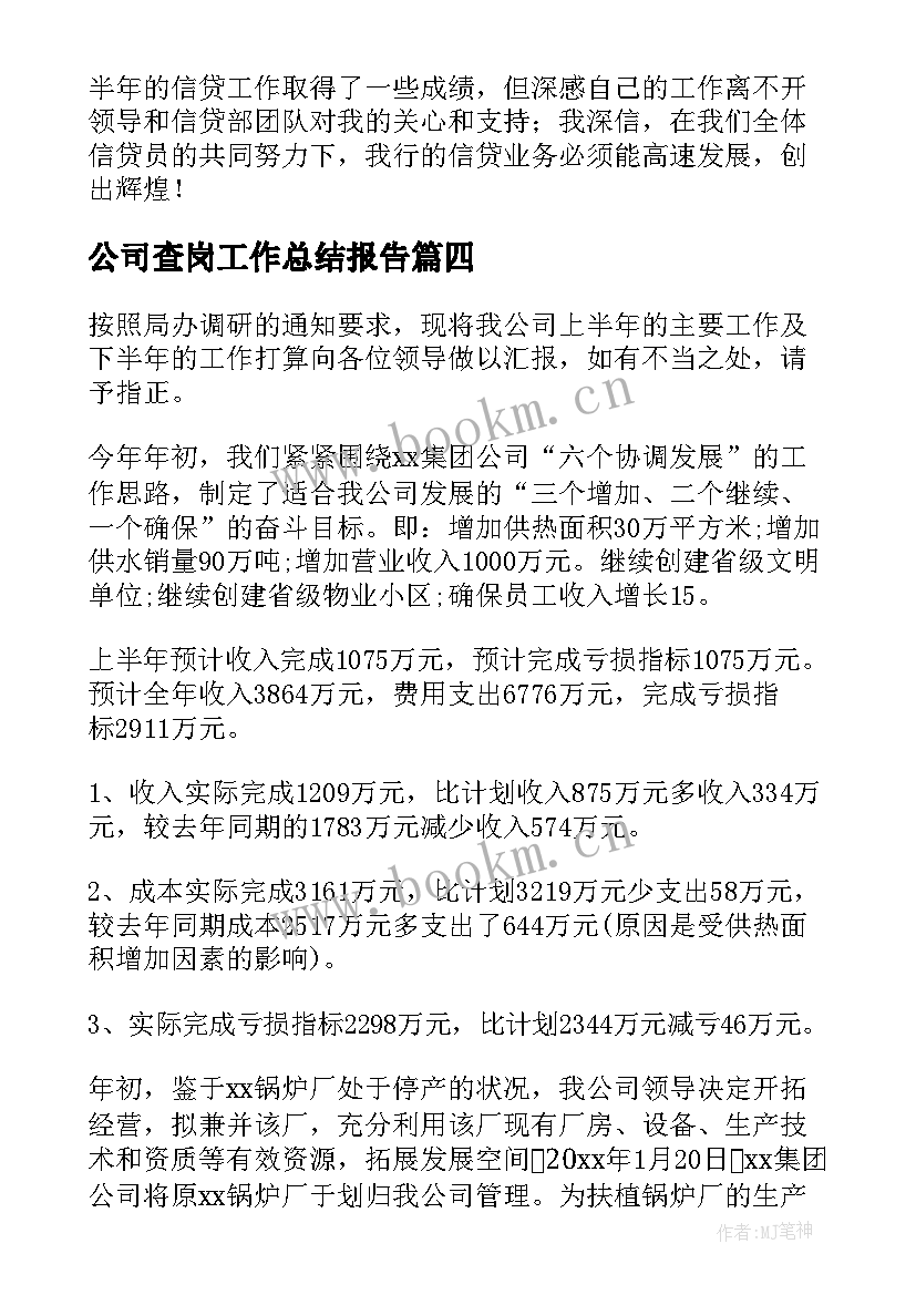 2023年公司查岗工作总结报告(汇总6篇)