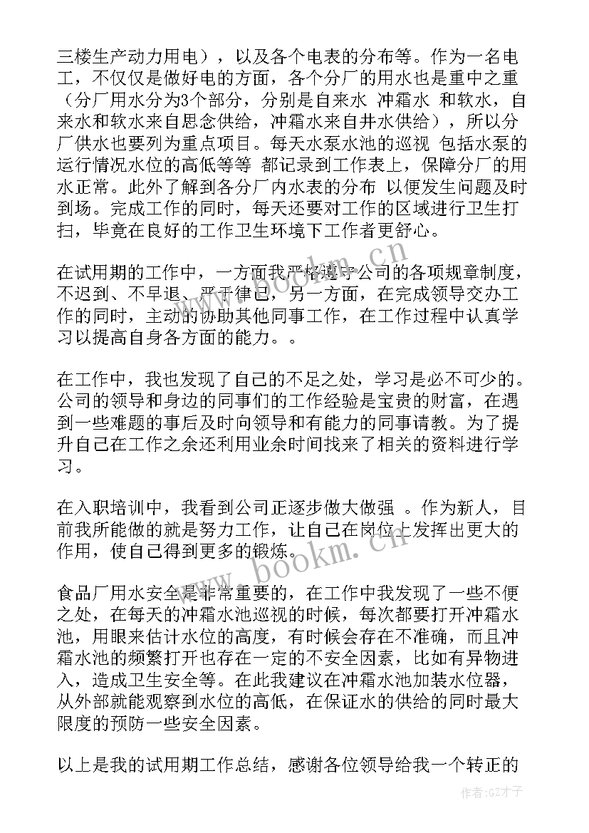 最新转正工作总结格式 转正工作总结(优质9篇)