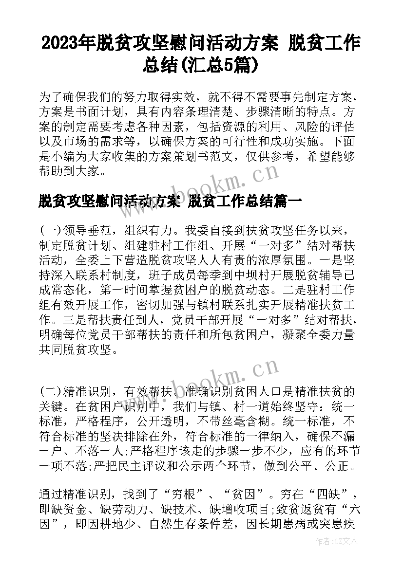 2023年脱贫攻坚慰问活动方案 脱贫工作总结(汇总5篇)