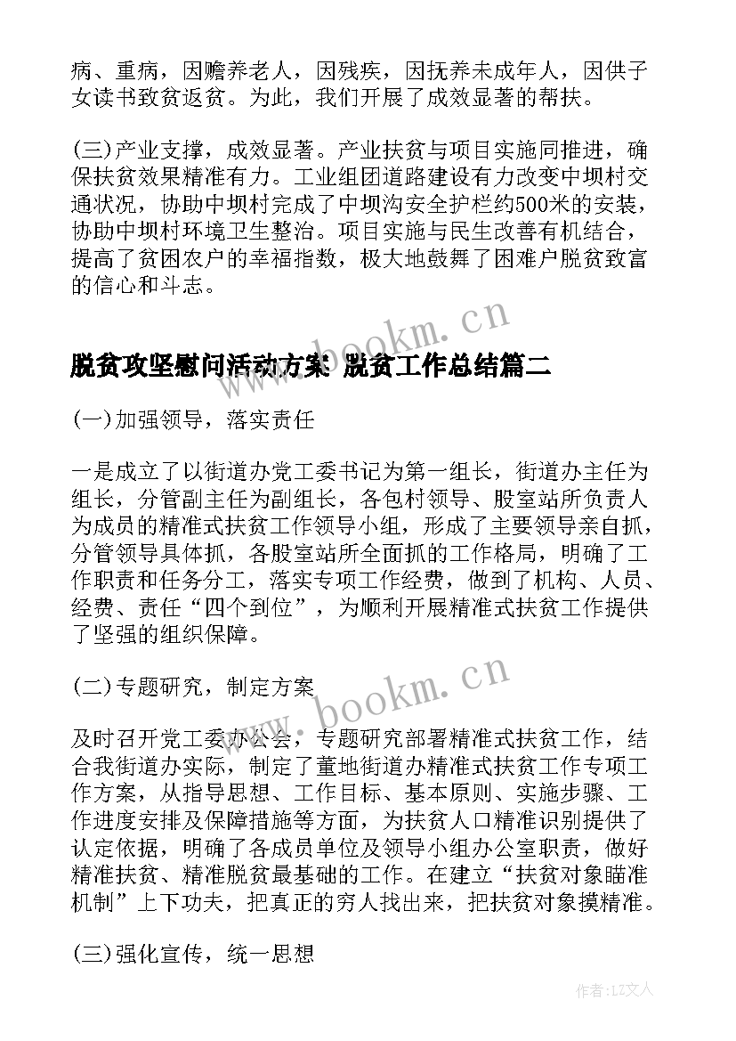 2023年脱贫攻坚慰问活动方案 脱贫工作总结(汇总5篇)