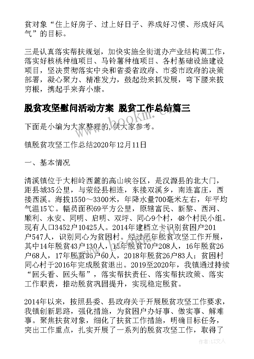 2023年脱贫攻坚慰问活动方案 脱贫工作总结(汇总5篇)