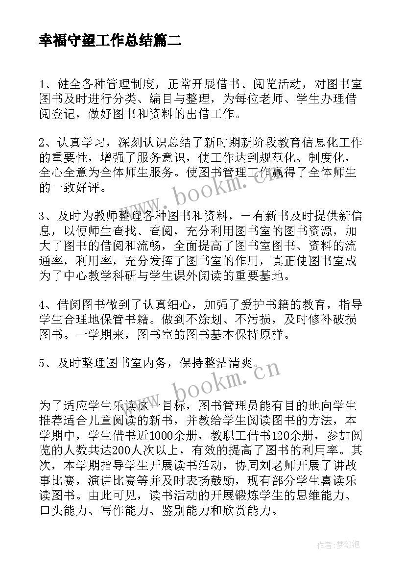 幸福守望工作总结(汇总6篇)