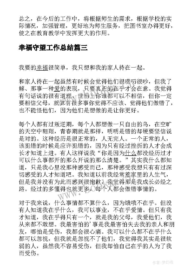 幸福守望工作总结(汇总6篇)