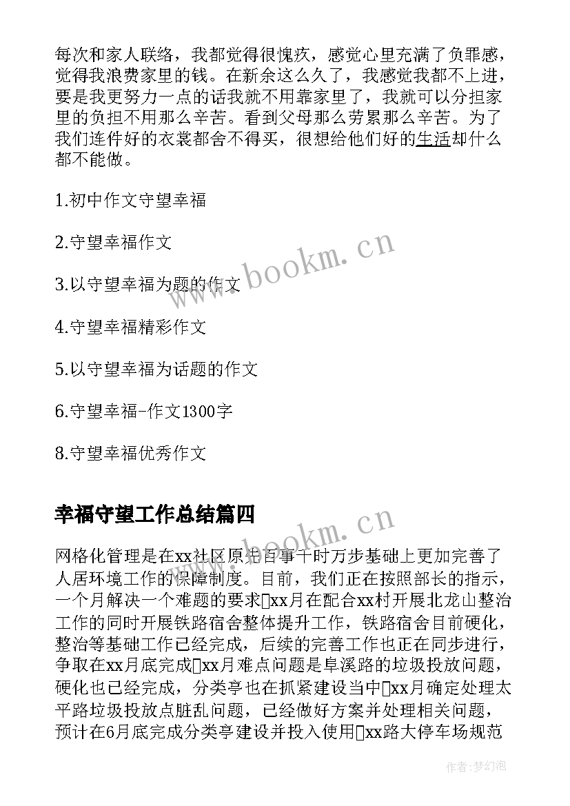 幸福守望工作总结(汇总6篇)