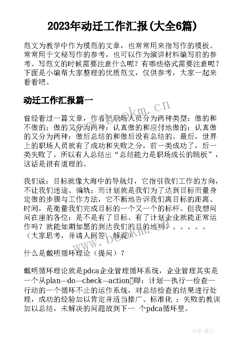 2023年动迁工作汇报(大全6篇)