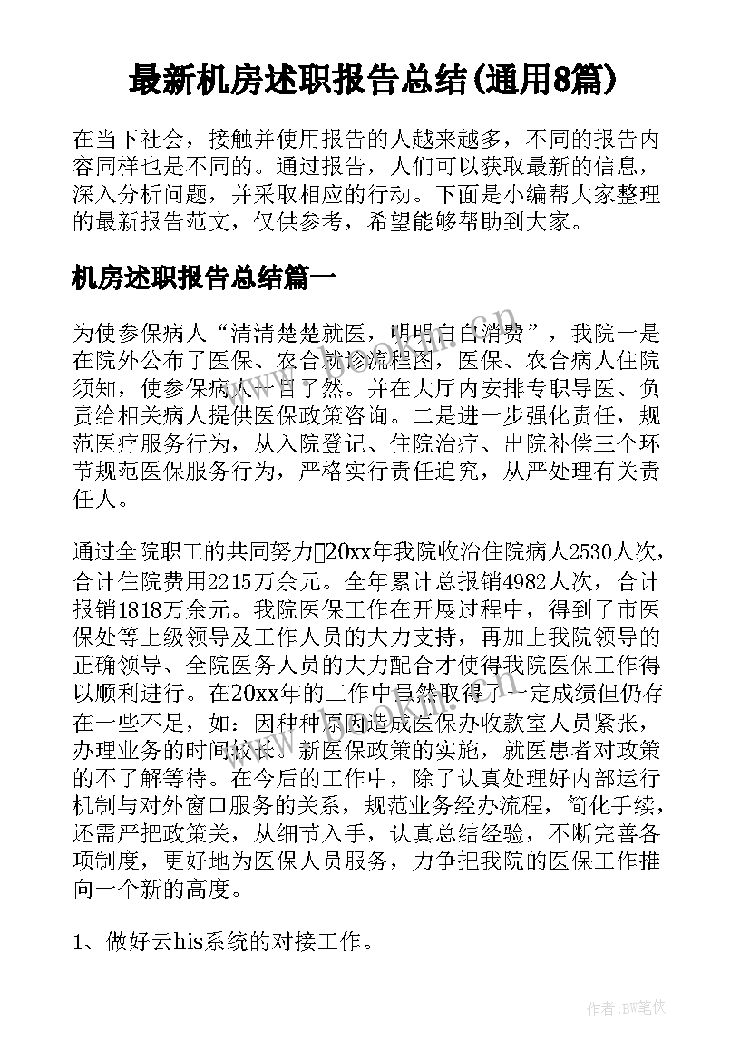 最新机房述职报告总结(通用8篇)