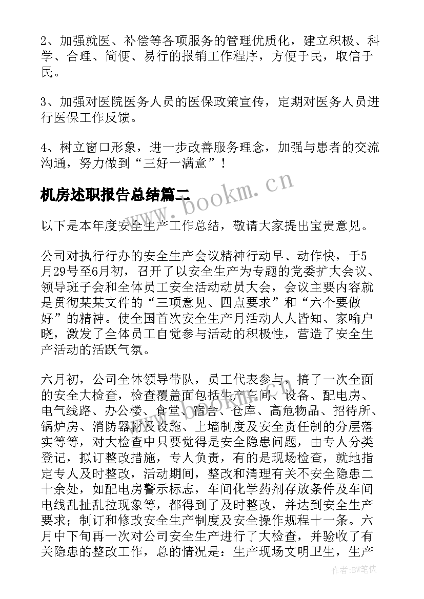 最新机房述职报告总结(通用8篇)