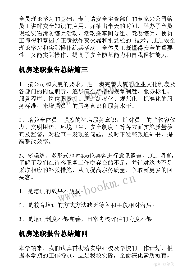 最新机房述职报告总结(通用8篇)