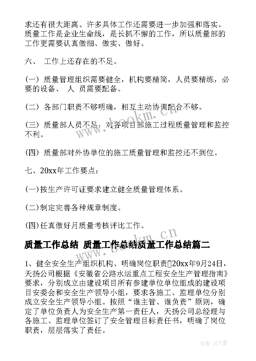 质量工作总结 质量工作总结质量工作总结(精选9篇)