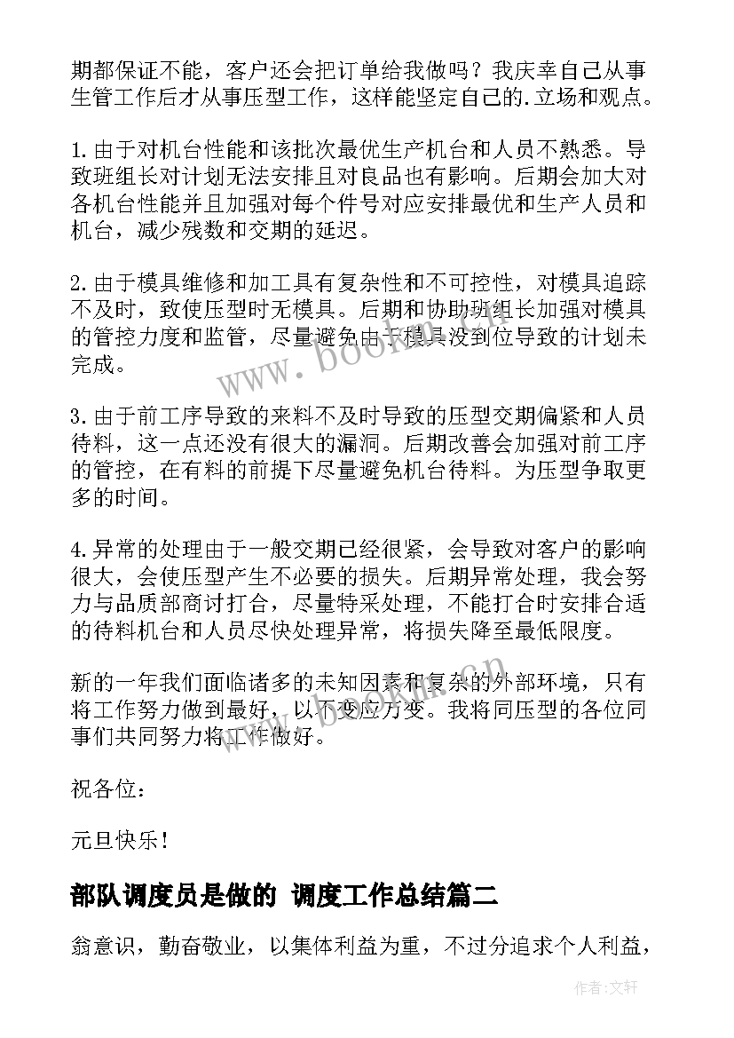 2023年部队调度员是做的 调度工作总结(精选5篇)