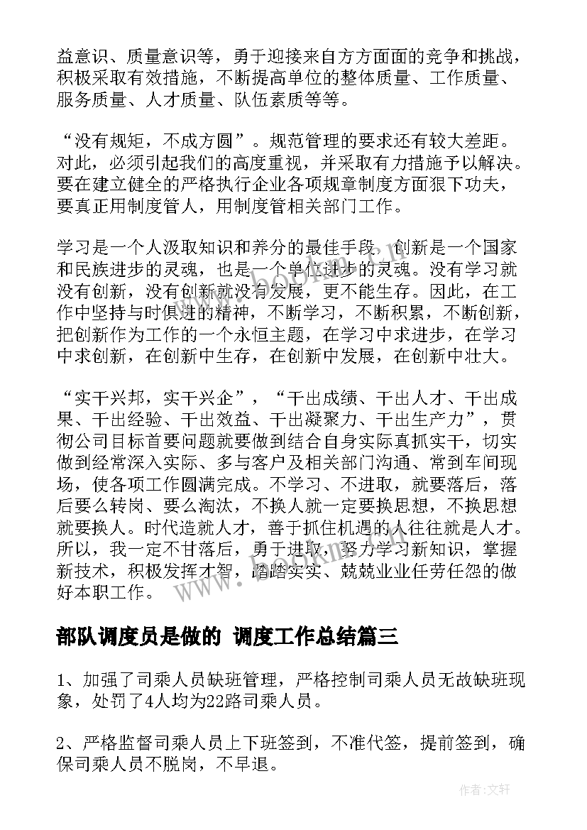 2023年部队调度员是做的 调度工作总结(精选5篇)