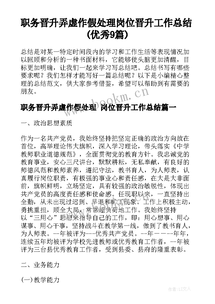 职务晋升弄虚作假处理 岗位晋升工作总结(优秀9篇)