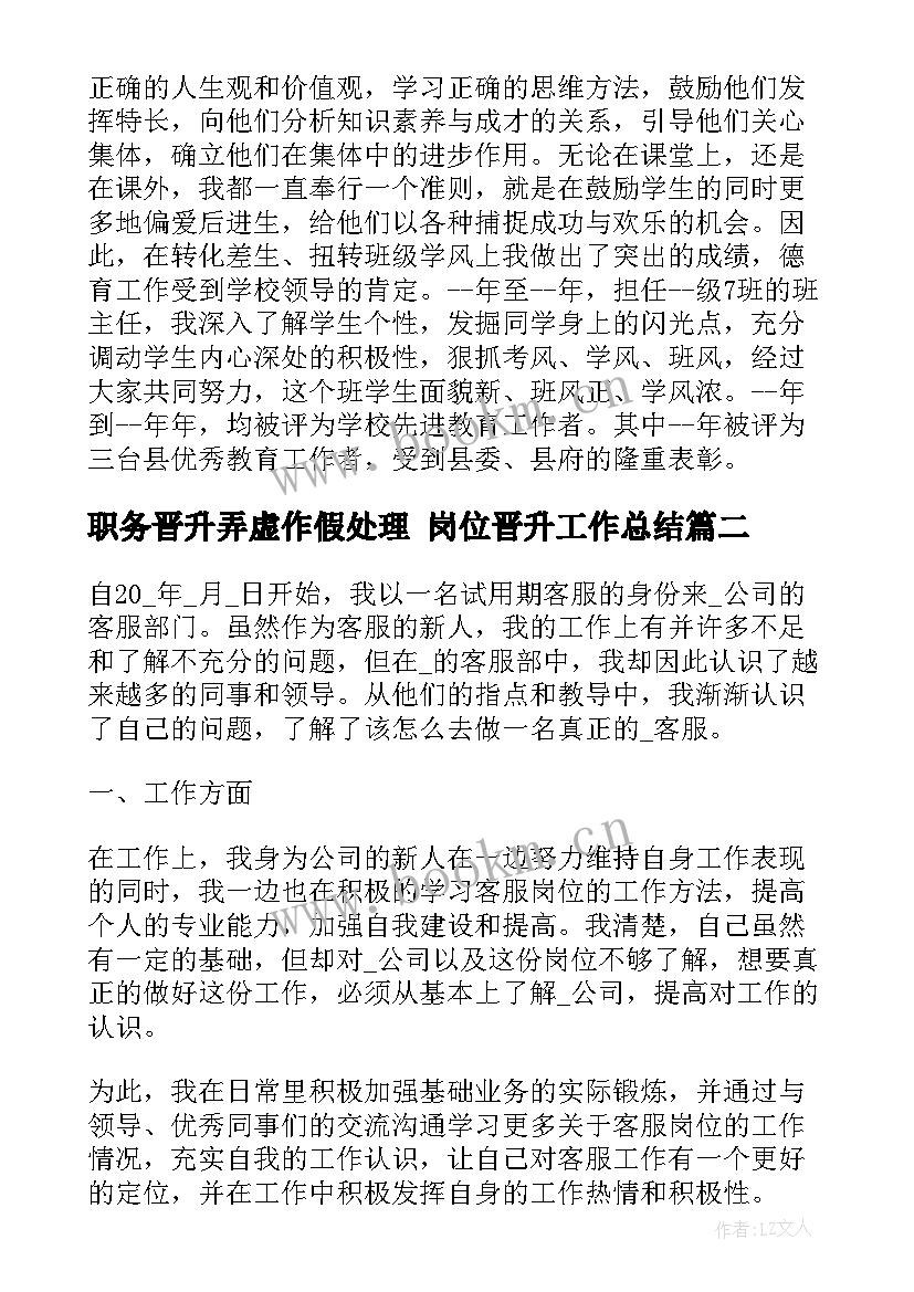 职务晋升弄虚作假处理 岗位晋升工作总结(优秀9篇)