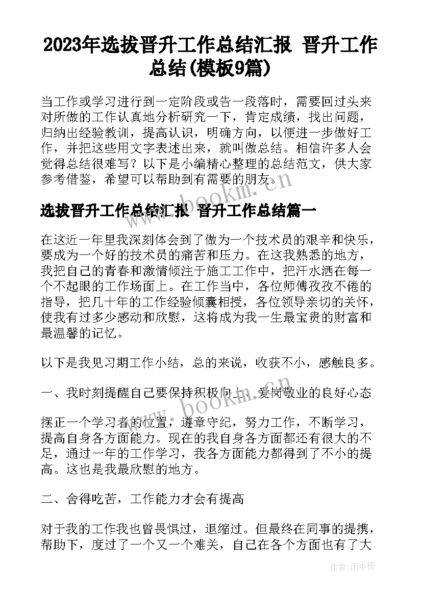 2023年选拔晋升工作总结汇报 晋升工作总结(模板9篇)