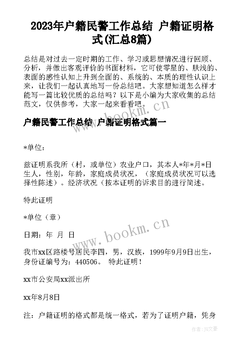 2023年户籍民警工作总结 户籍证明格式(汇总8篇)