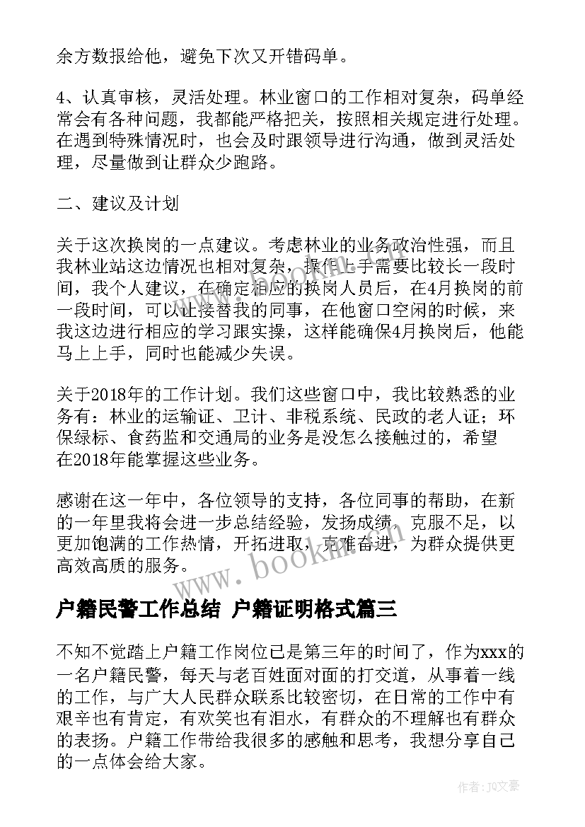 2023年户籍民警工作总结 户籍证明格式(汇总8篇)