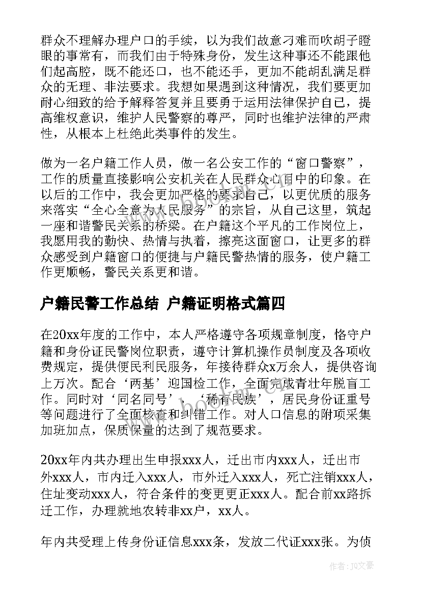 2023年户籍民警工作总结 户籍证明格式(汇总8篇)