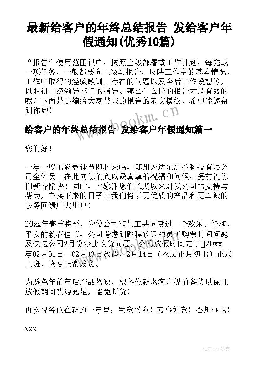 最新给客户的年终总结报告 发给客户年假通知(优秀10篇)