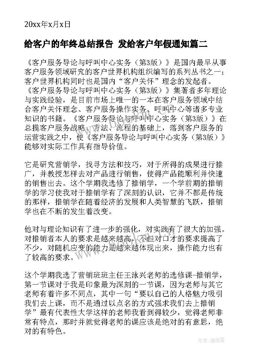 最新给客户的年终总结报告 发给客户年假通知(优秀10篇)