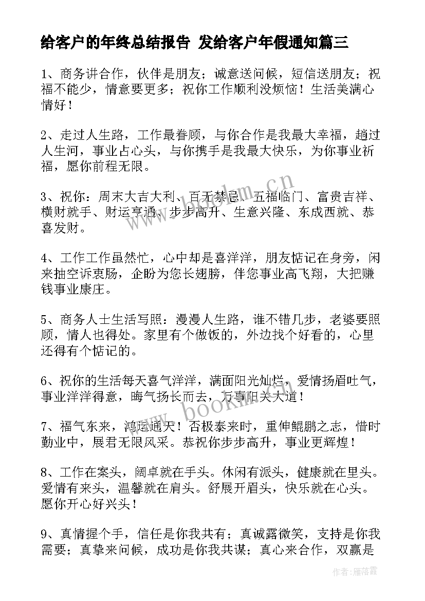 最新给客户的年终总结报告 发给客户年假通知(优秀10篇)