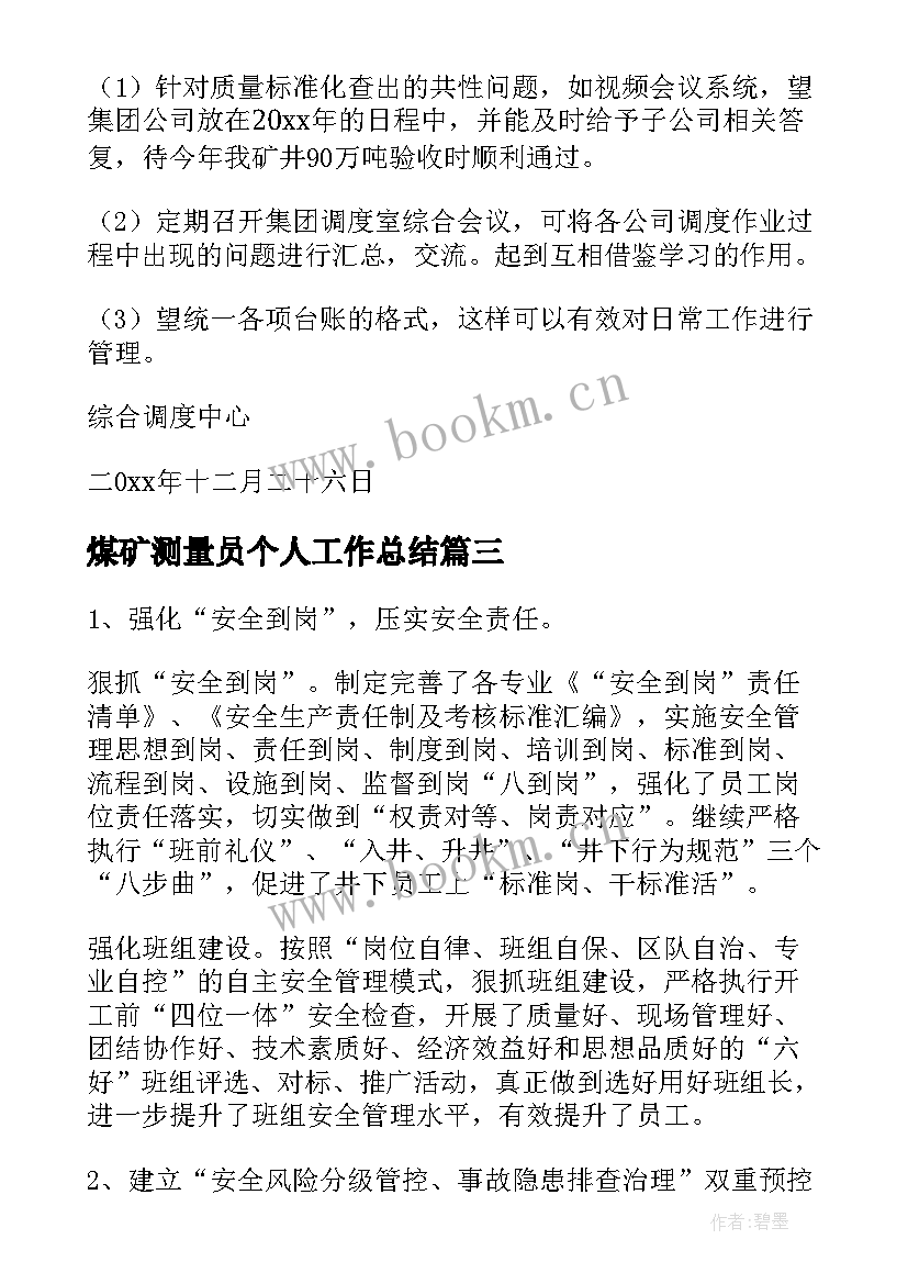 煤矿测量员个人工作总结(优质5篇)