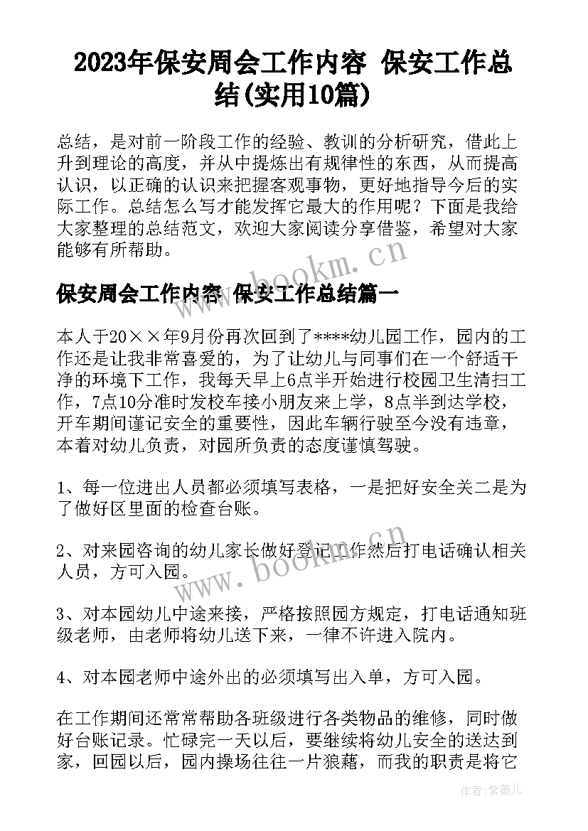 2023年保安周会工作内容 保安工作总结(实用10篇)