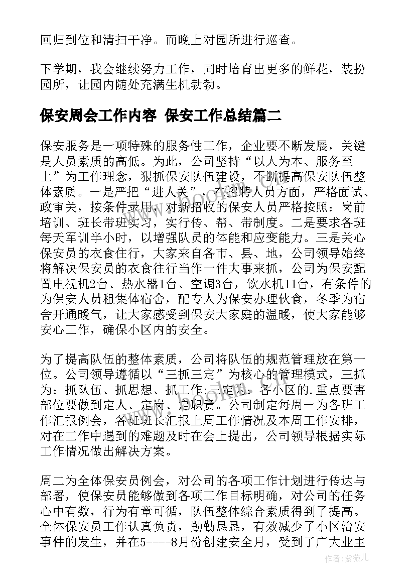 2023年保安周会工作内容 保安工作总结(实用10篇)