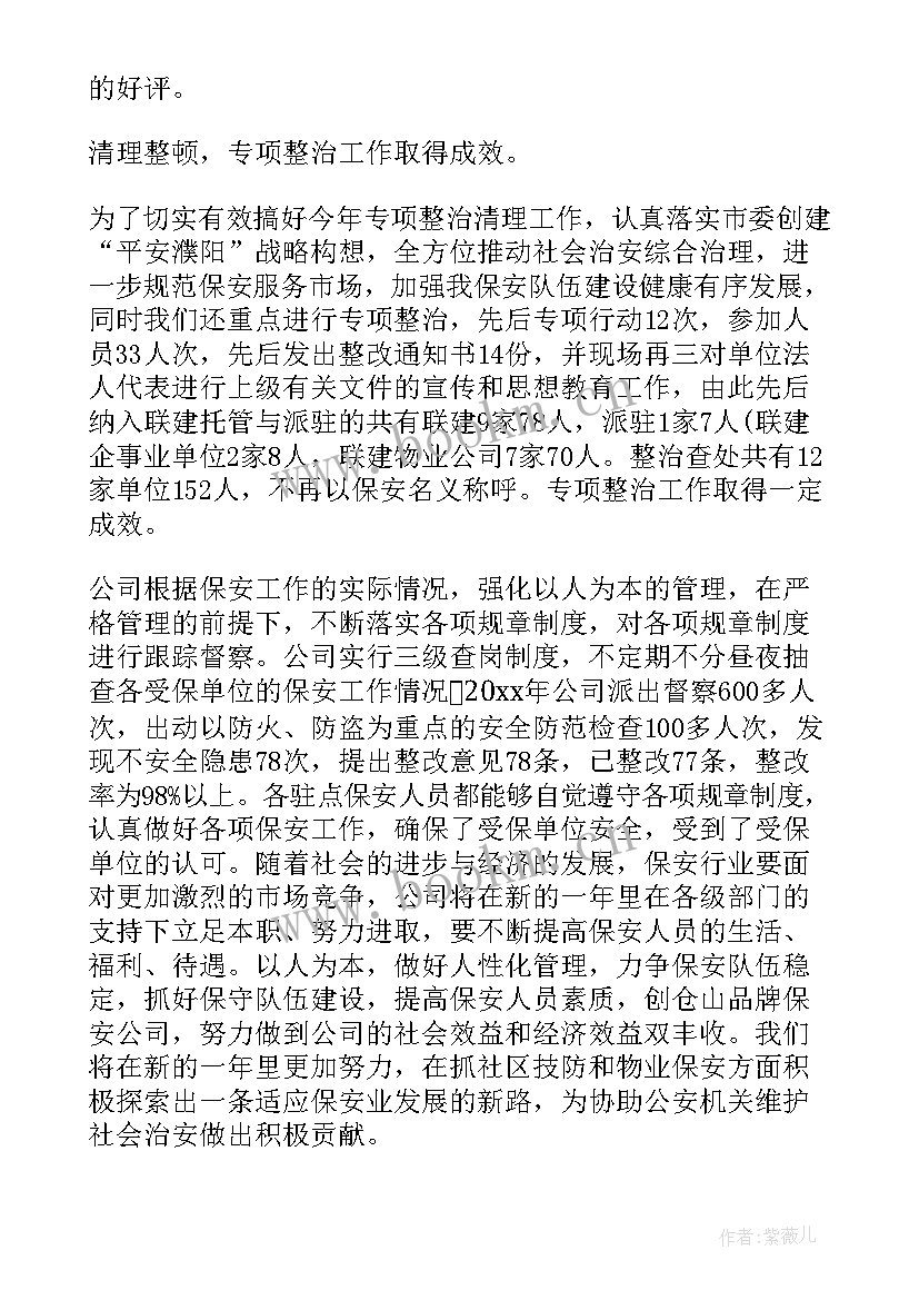 2023年保安周会工作内容 保安工作总结(实用10篇)