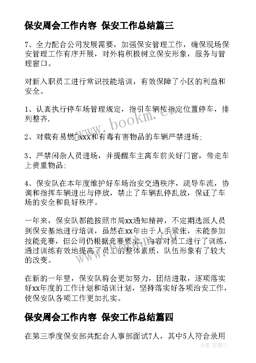 2023年保安周会工作内容 保安工作总结(实用10篇)