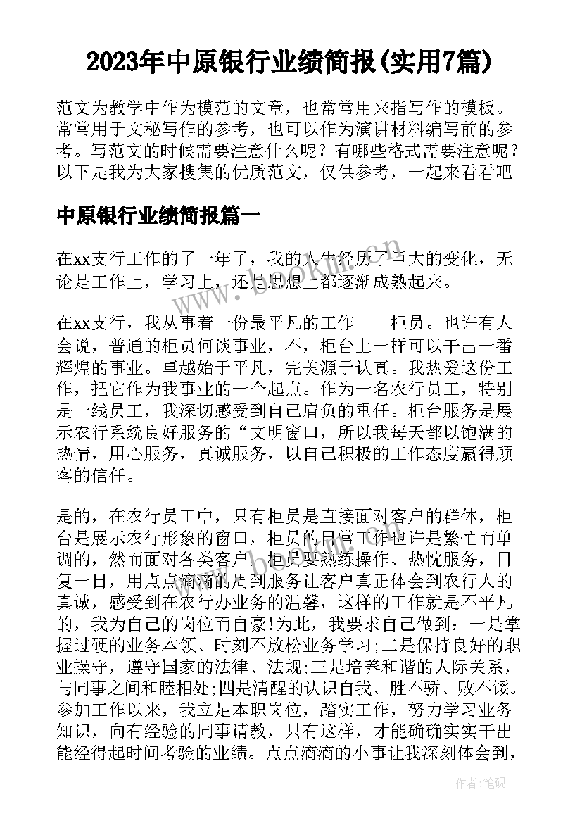 2023年中原银行业绩简报(实用7篇)