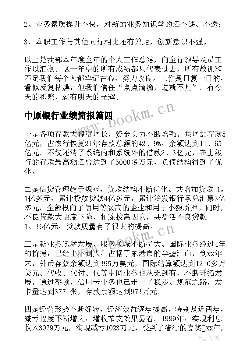 2023年中原银行业绩简报(实用7篇)