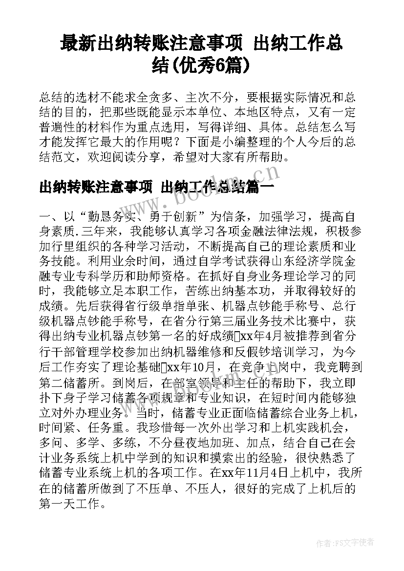 最新出纳转账注意事项 出纳工作总结(优秀6篇)