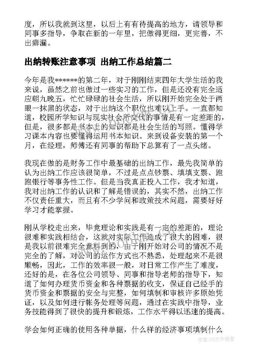 最新出纳转账注意事项 出纳工作总结(优秀6篇)