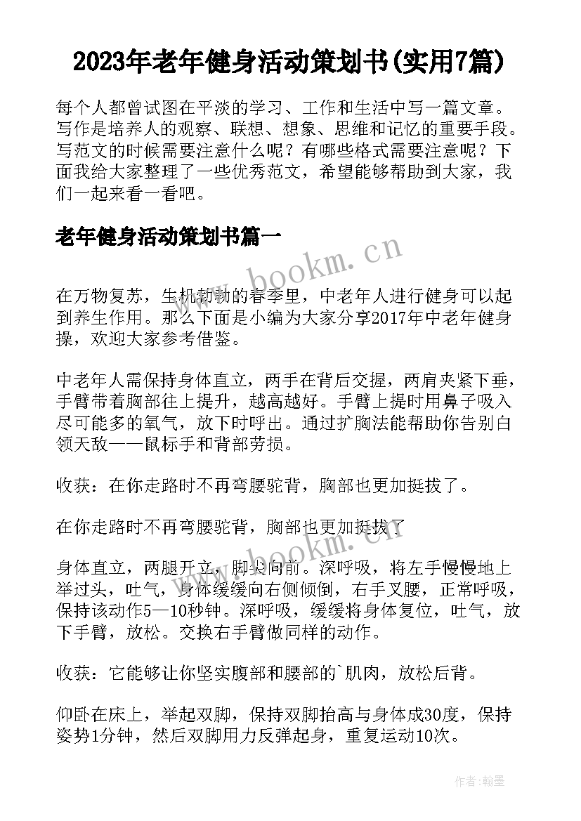 2023年老年健身活动策划书(实用7篇)