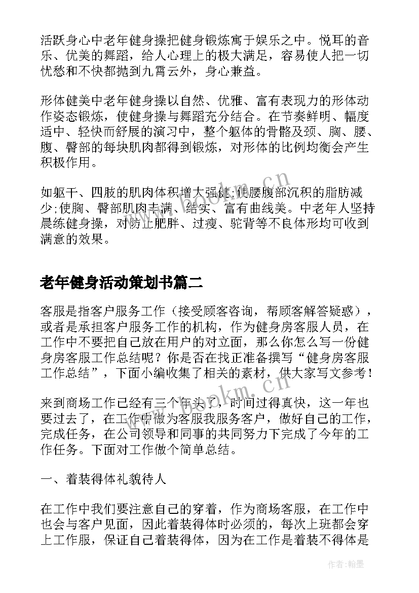 2023年老年健身活动策划书(实用7篇)