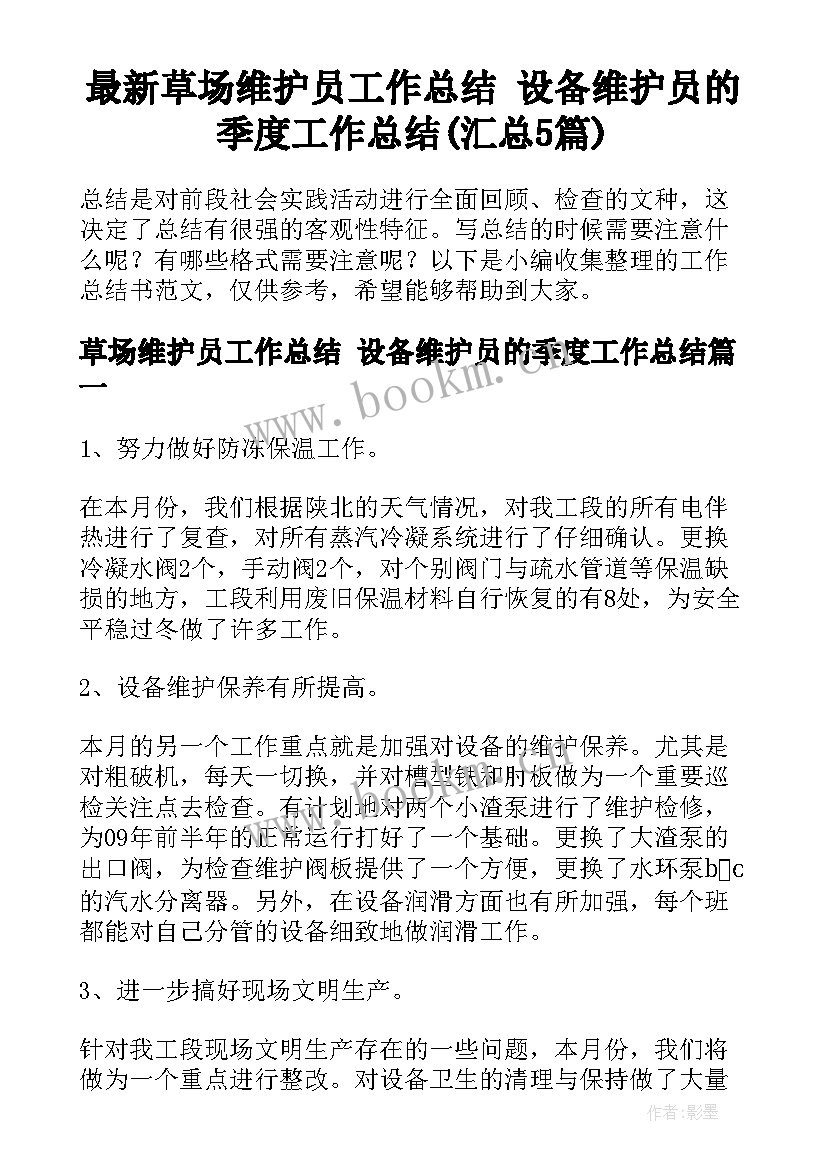 最新草场维护员工作总结 设备维护员的季度工作总结(汇总5篇)