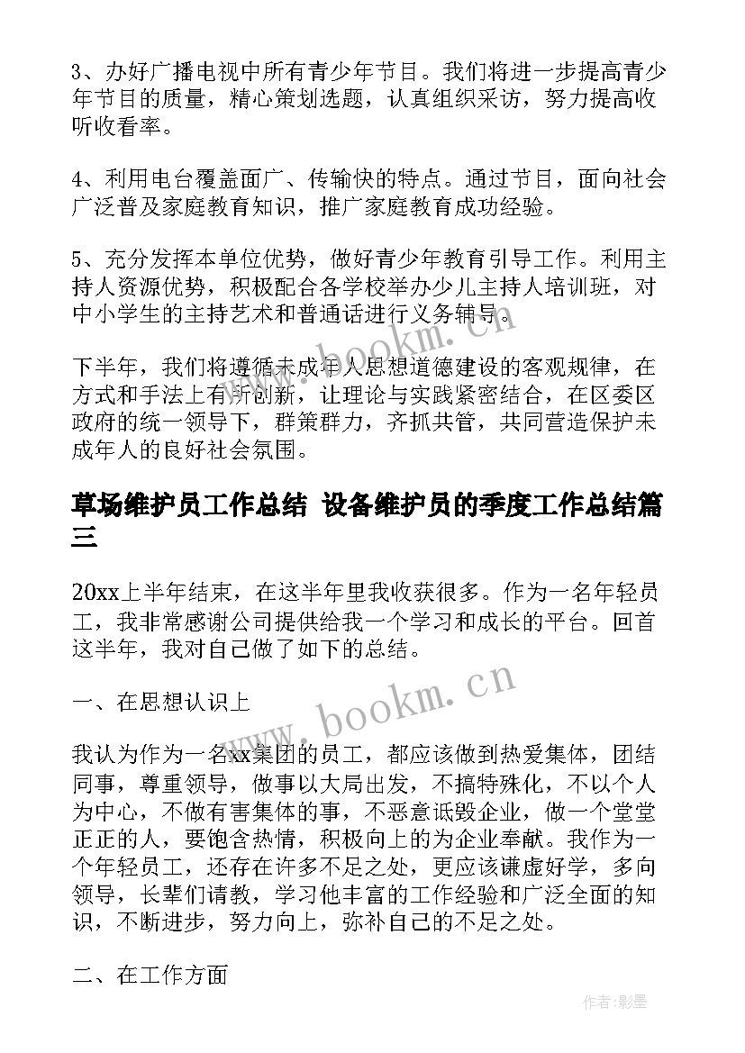 最新草场维护员工作总结 设备维护员的季度工作总结(汇总5篇)