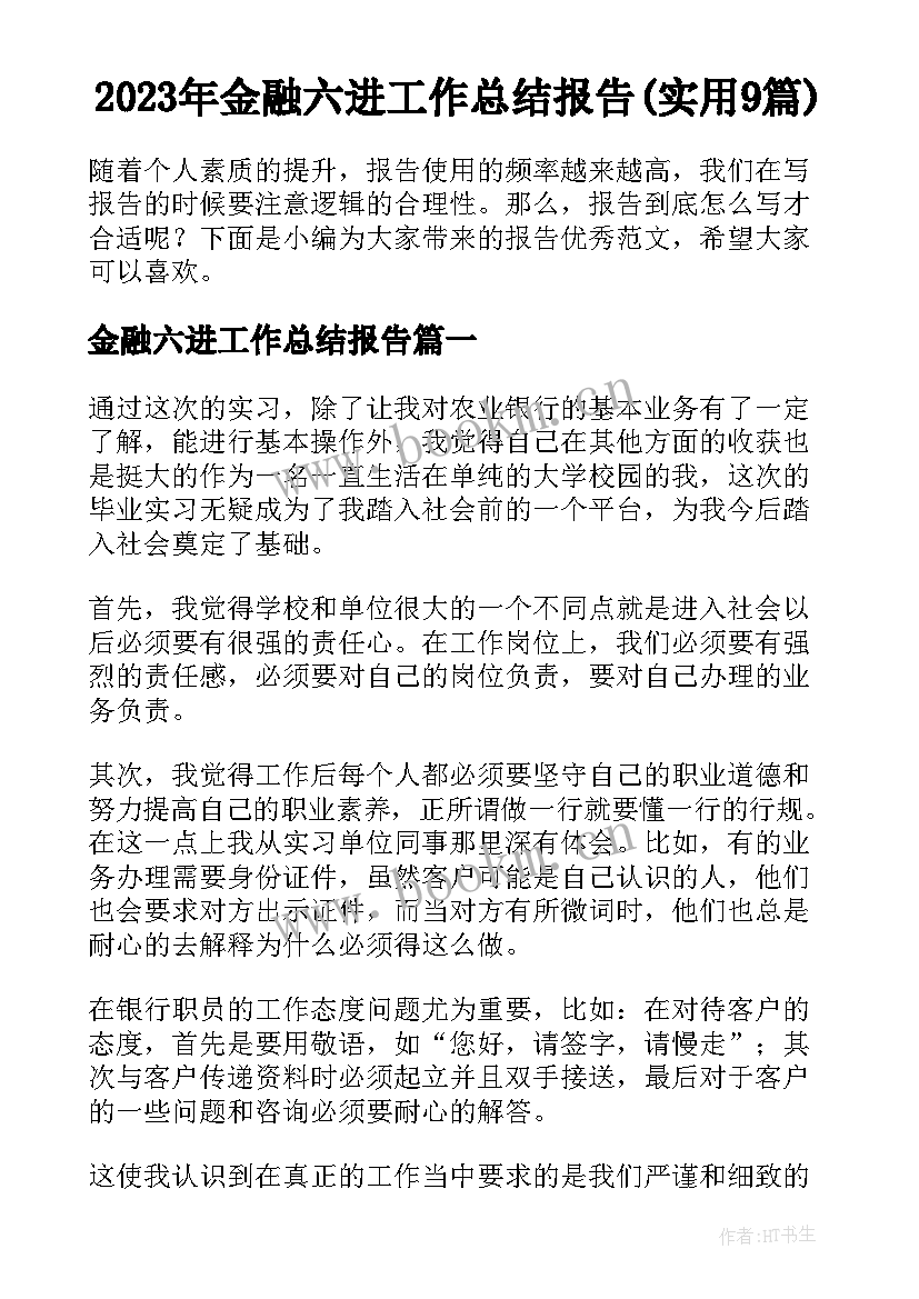 2023年金融六进工作总结报告(实用9篇)