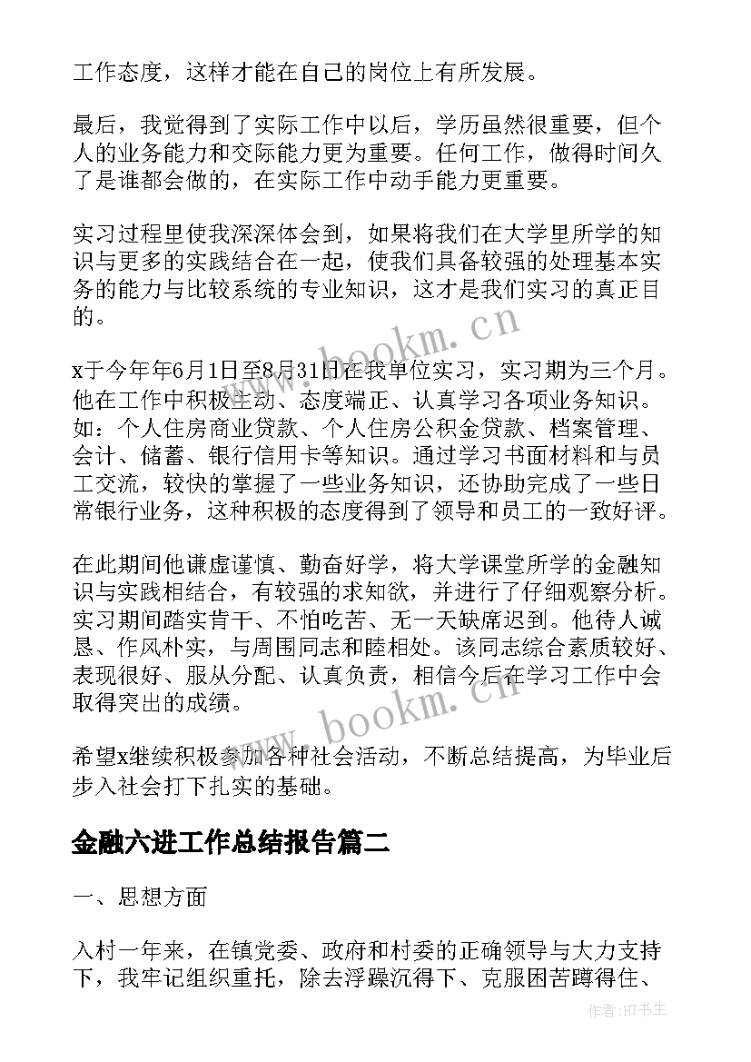 2023年金融六进工作总结报告(实用9篇)