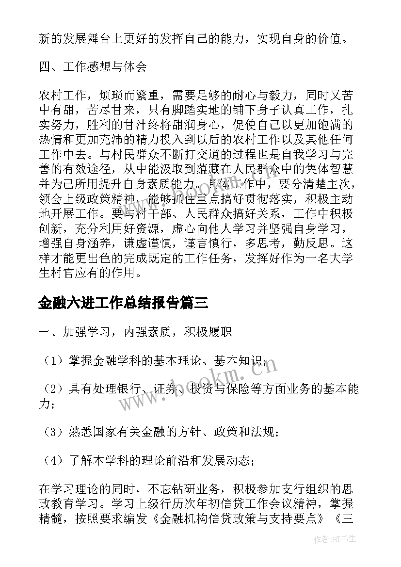 2023年金融六进工作总结报告(实用9篇)