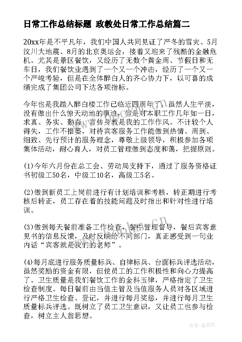 2023年日常工作总结标题 政教处日常工作总结(优质8篇)