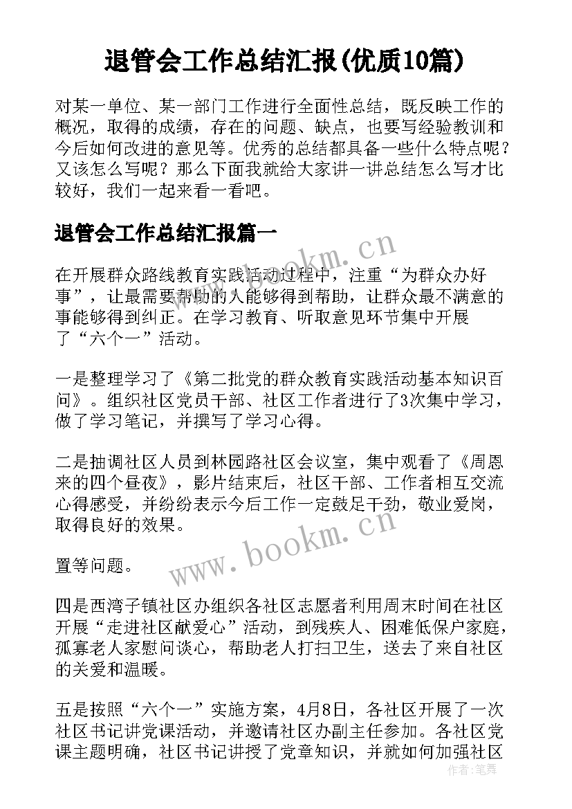 退管会工作总结汇报(优质10篇)