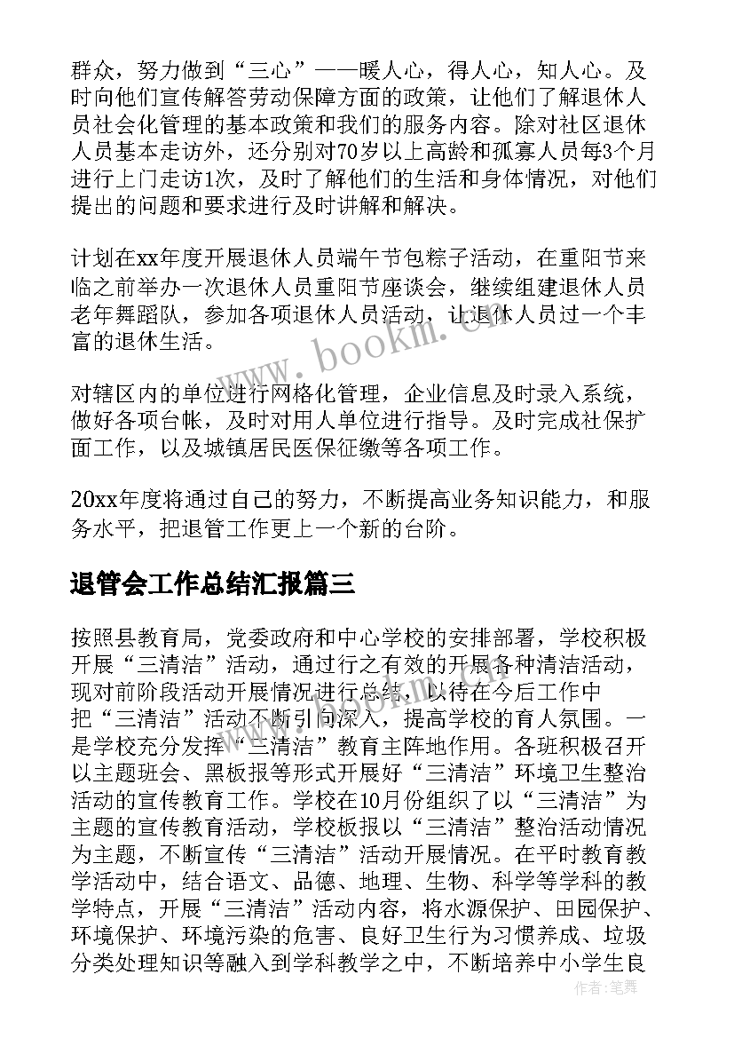 退管会工作总结汇报(优质10篇)