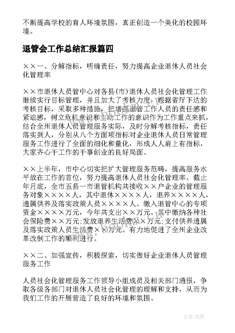 退管会工作总结汇报(优质10篇)