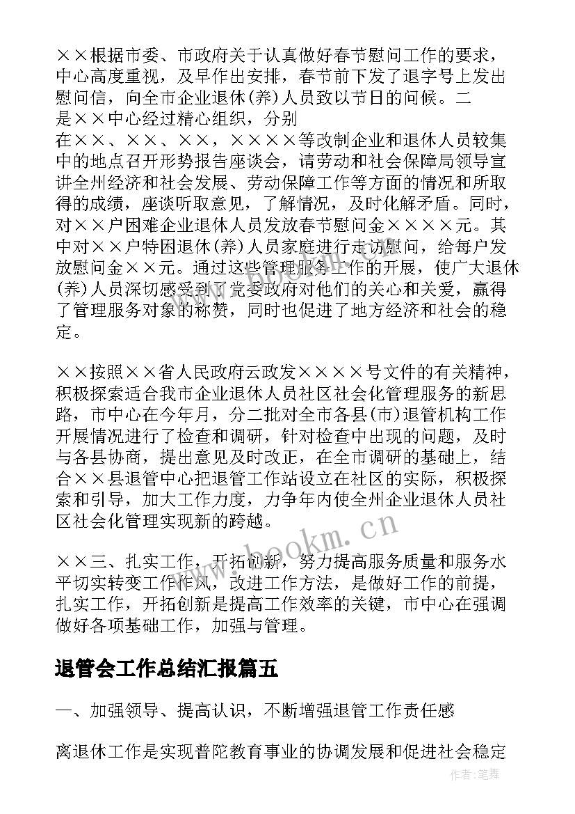 退管会工作总结汇报(优质10篇)