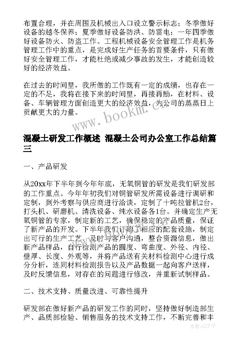 2023年混凝土研发工作概述 混凝土公司办公室工作总结(通用5篇)