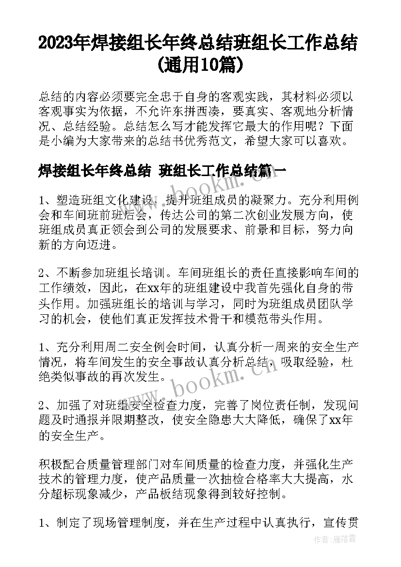 2023年焊接组长年终总结 班组长工作总结(通用10篇)