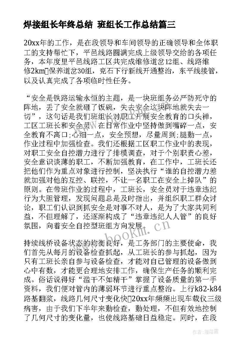 2023年焊接组长年终总结 班组长工作总结(通用10篇)